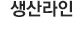 생산라인