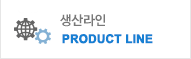 생산라인