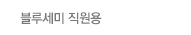 블루세미 직원용