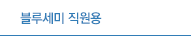 블루세미 직원용
