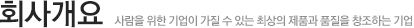 회사개요