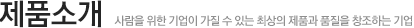 제품소개