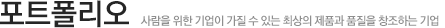 포트폴리오