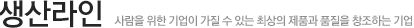 생산라인
